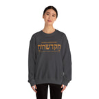 Ruach Hakodesh - The Holy Spirit Within Us Sweatshirt