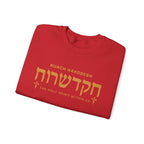 Ruach Hakodesh - The Holy Spirit Within Us Sweatshirt