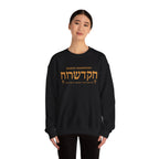 Ruach Hakodesh - The Holy Spirit Within Us Sweatshirt