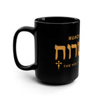 Ruach Hakodesh - The Holy Sprit Within Us Black 15oz Coffee Mug