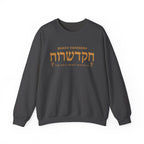 Ruach Hakodesh - The Holy Spirit Within Us Sweatshirt